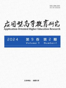 应用型高等教育研究杂志